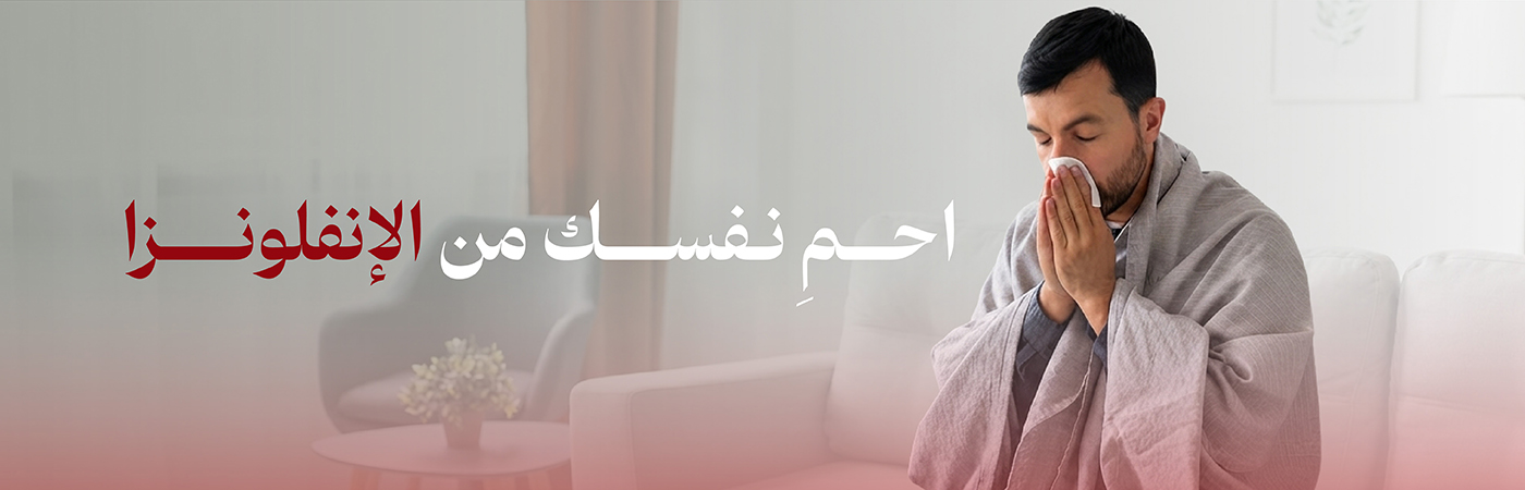 احمِ نفسك من الإنفلونزا