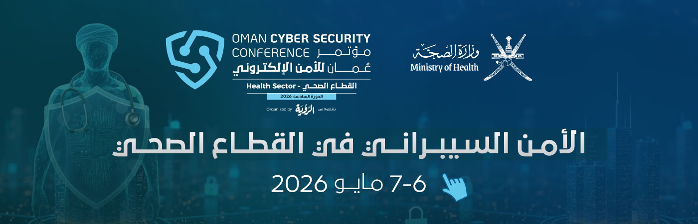 مؤتمر عمان للأمن الإلكتروني