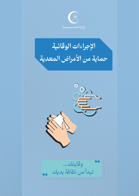 الإجراءات الوقائية حماية من الأمراض