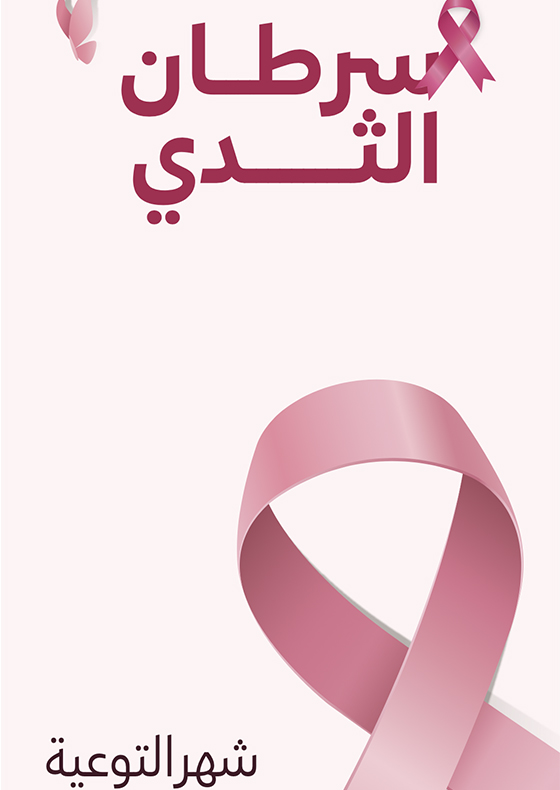 مطوية سرطان الثدي