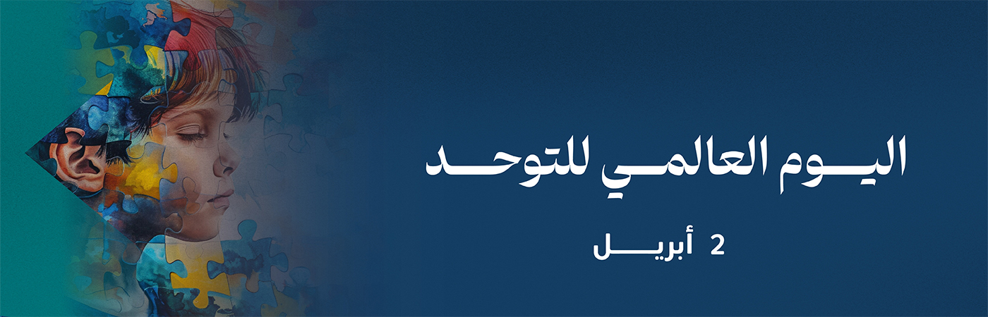 اليوم العالمي للتوحد