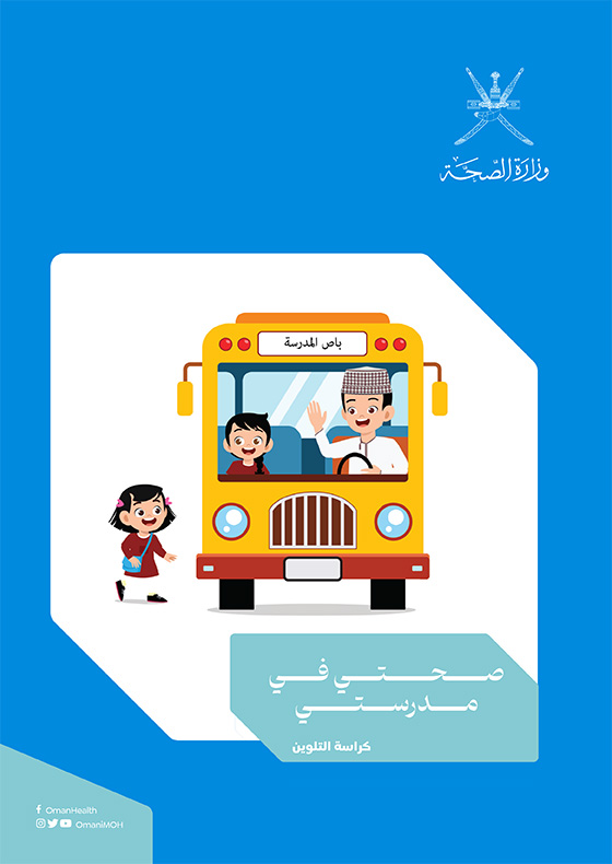 صحتي في مدرستي - كراسة تلوين