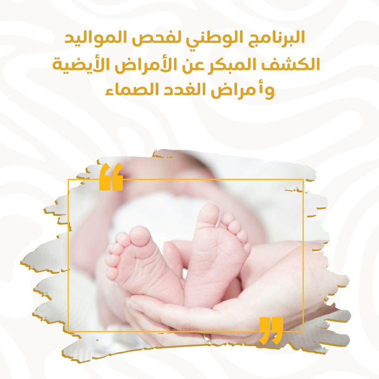 National Newborn Screening Program -Arabic