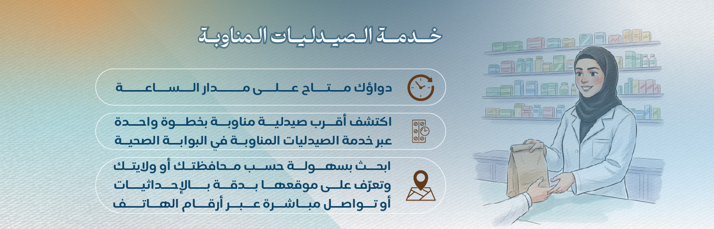 الصيدليات المناوبة