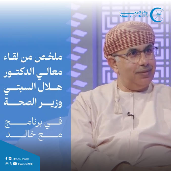 ملخص من لقاء معالي الدكتور هلال السبتي وزير الصحة في برنامج مع خالد