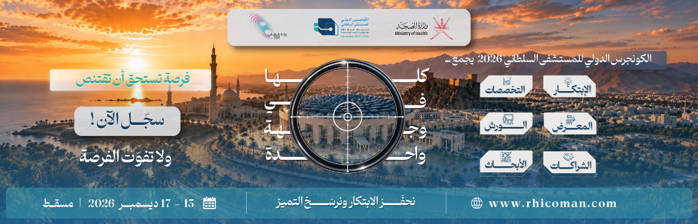 الكونجرس الدولي للمستشفى السلطاني 2026