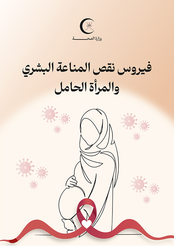 فيروس نقص المناعة البشري والمرأة الحامل