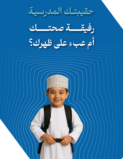 نشرة الحقيبة المدرسية
