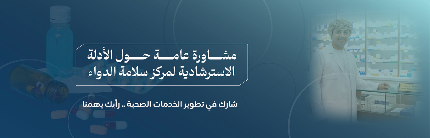 الدليل الإرشادي حول استشارة الجمهور إصدارات مركز سلامة الدواء