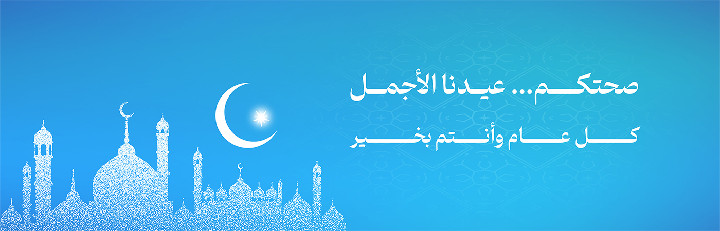 صحتكم ... عيدنا الأجمل