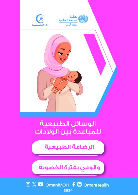 وسائل المباعدة بين الولادات (الرضاعة الطبعية)