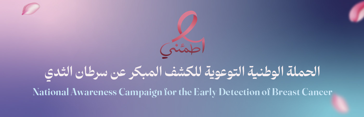 الحملة الوطنية التوعوية للكشف المبكر عن سرطان الثدي