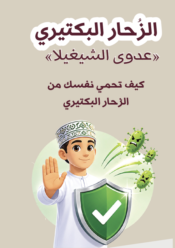 كيف تحمي نفسك من الزحار البكتيري- مطوية