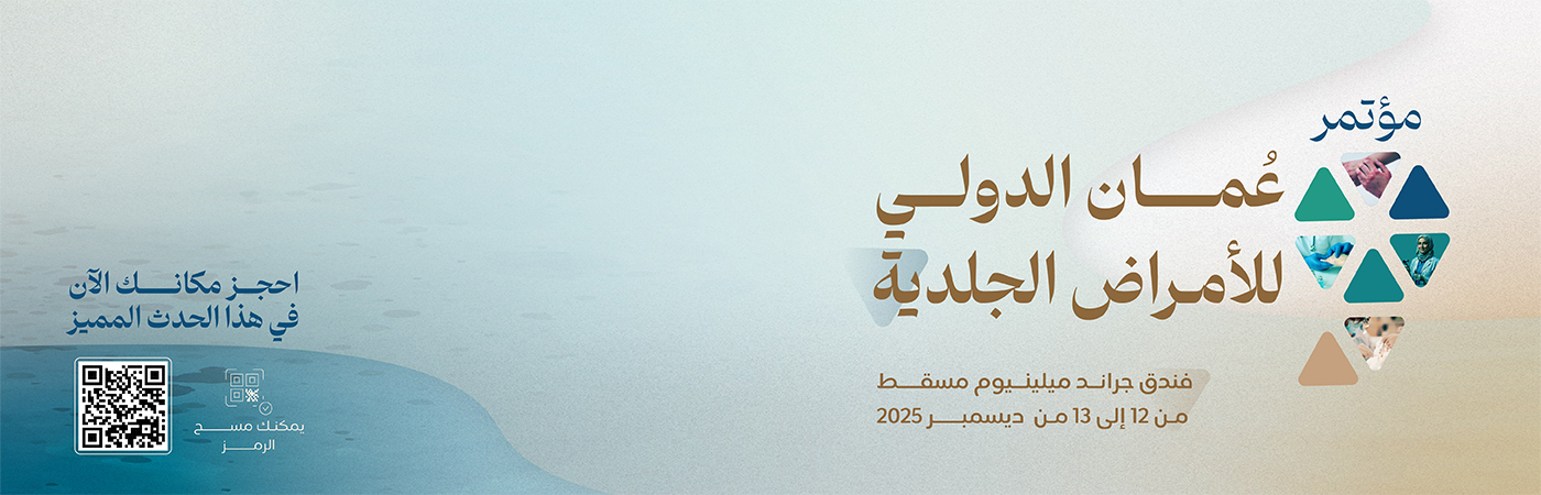 مؤتمر عُمان الدولي التاسع للأمراض الجلدية