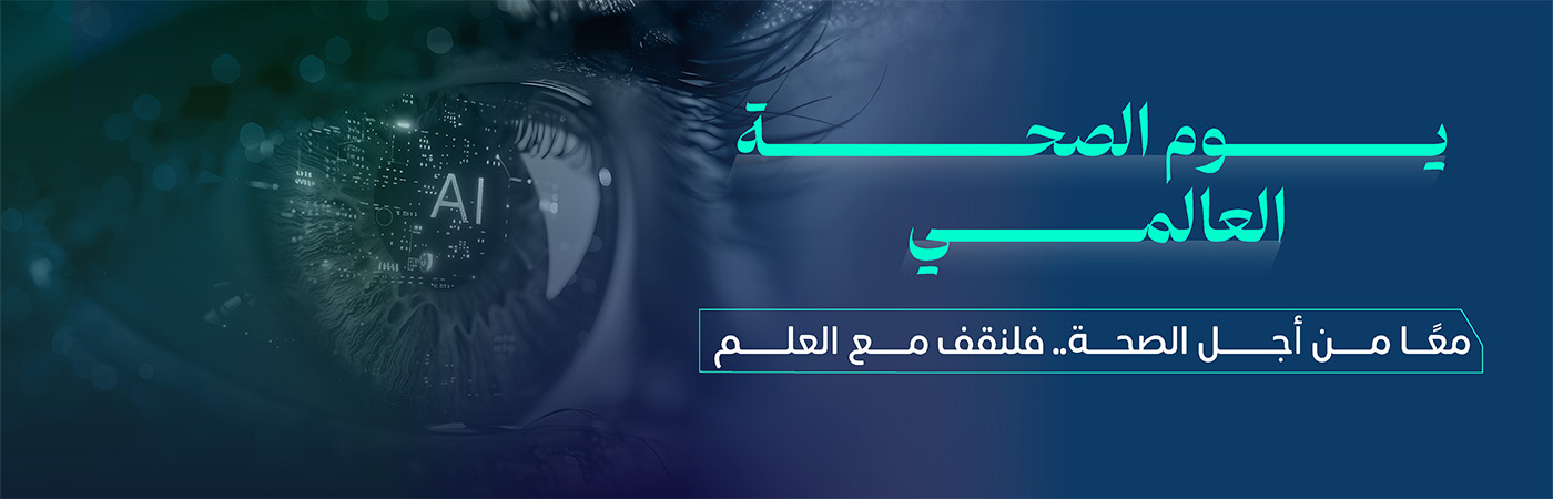 يوم الصحة العالمي