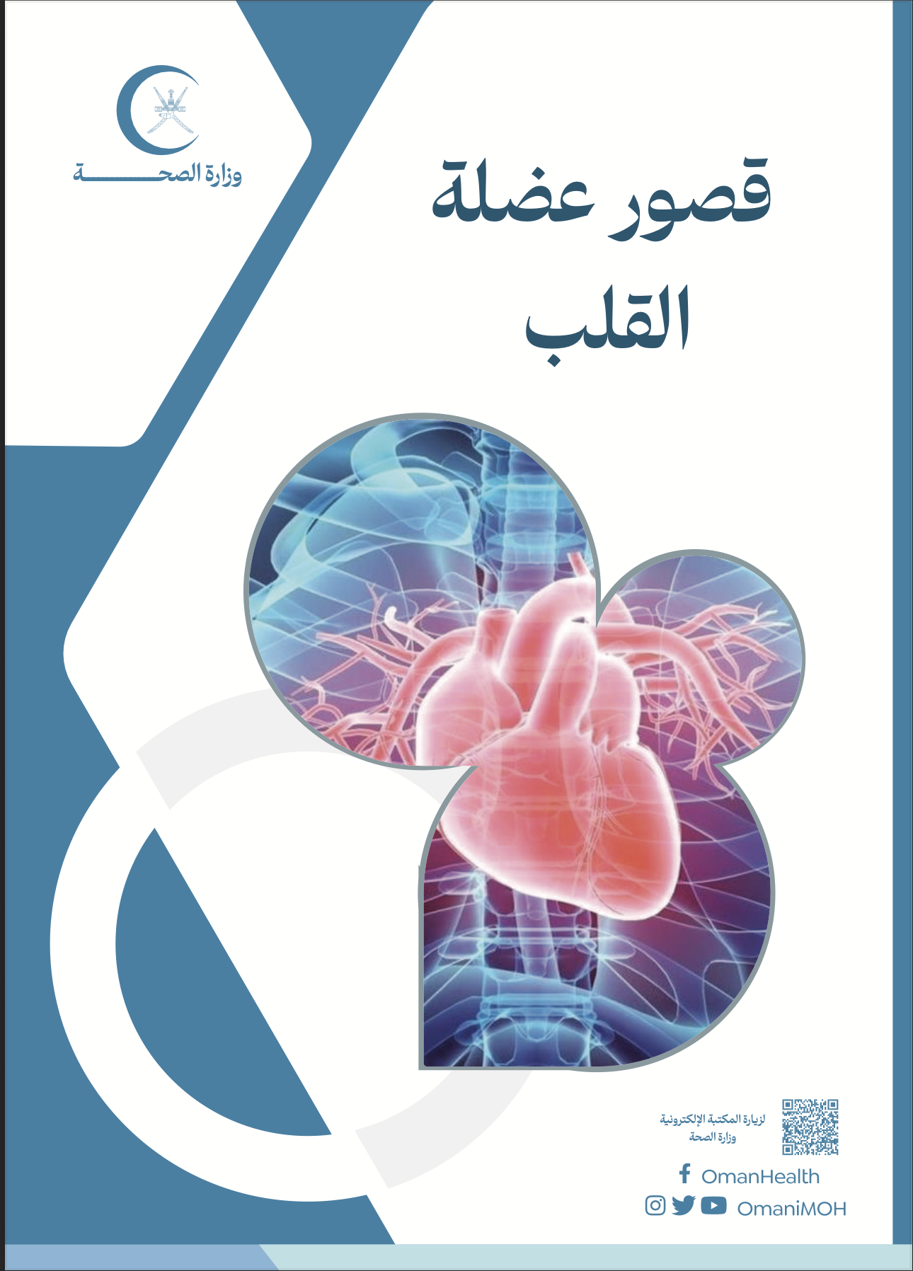 قصور عضلة القلب