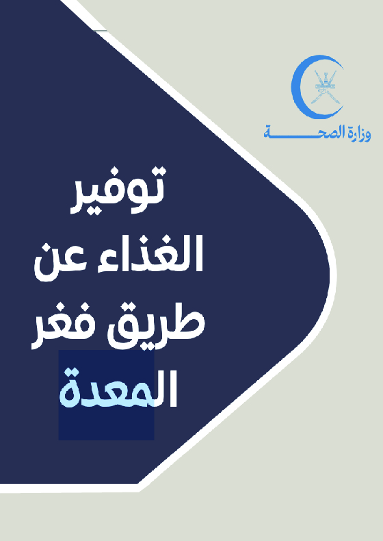 توفير الغذاء عن طريق فغر المعدة