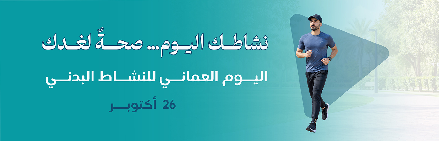 اليوم العماني للنشاط البدني 