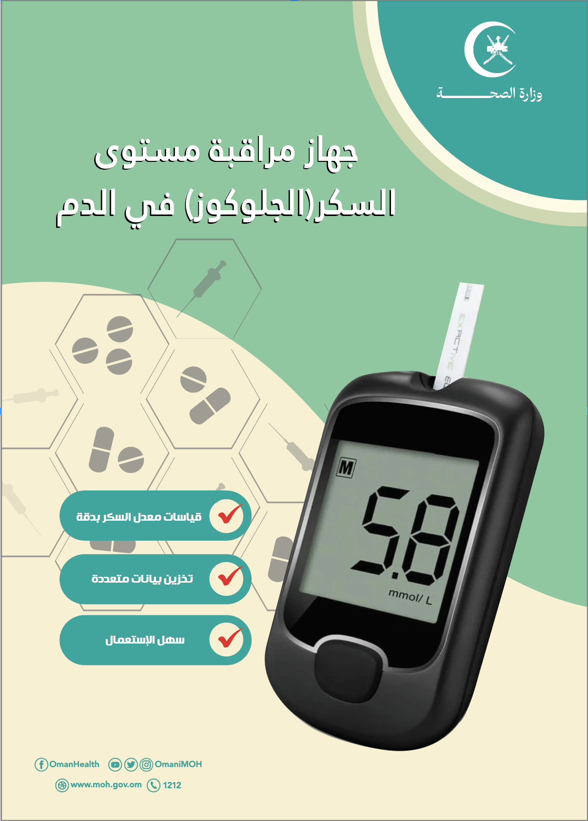 جهاز مراقبة مستوى السكر في الدم