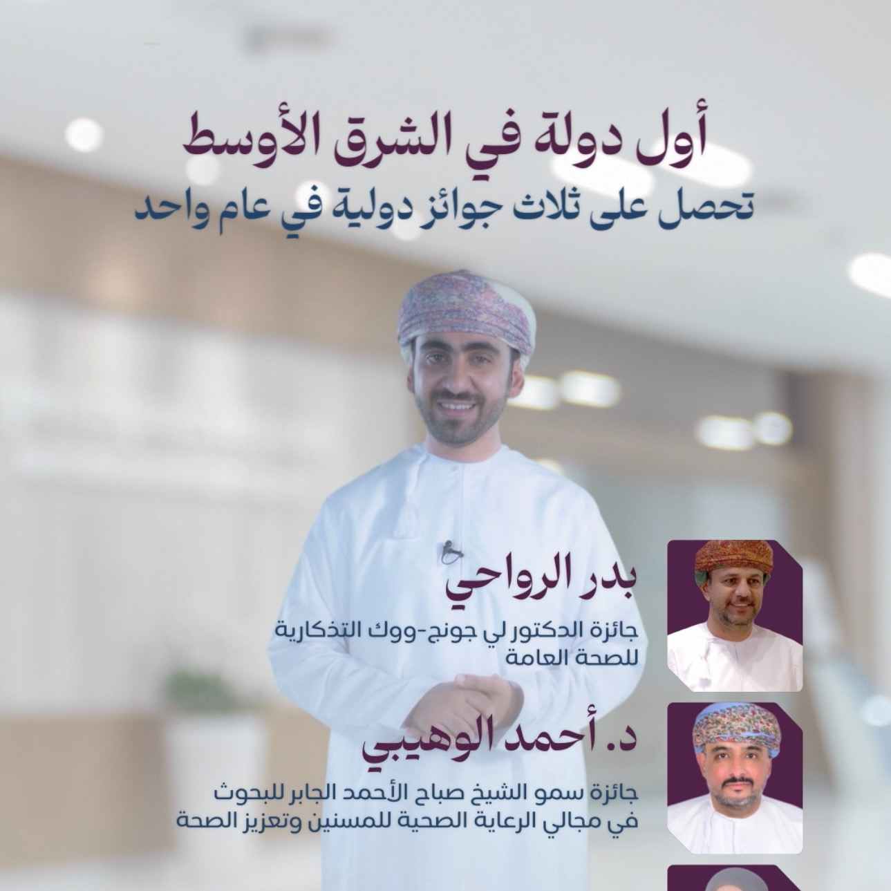 International Health Achievements in the Sultanate of Oman