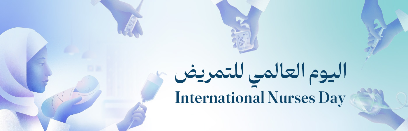 اليوم العالمي للتمريض