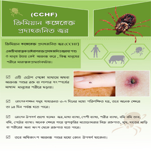 Crimean Congo Haemorrhagic Fever (by Bangali Languge)