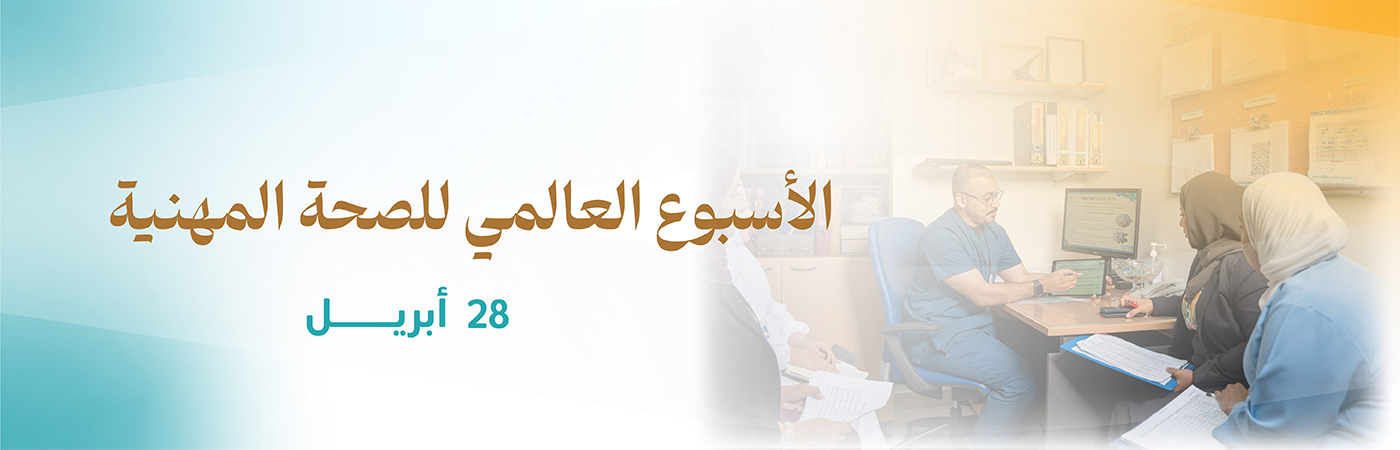 الأسبوع العالمي للصحة المهنية