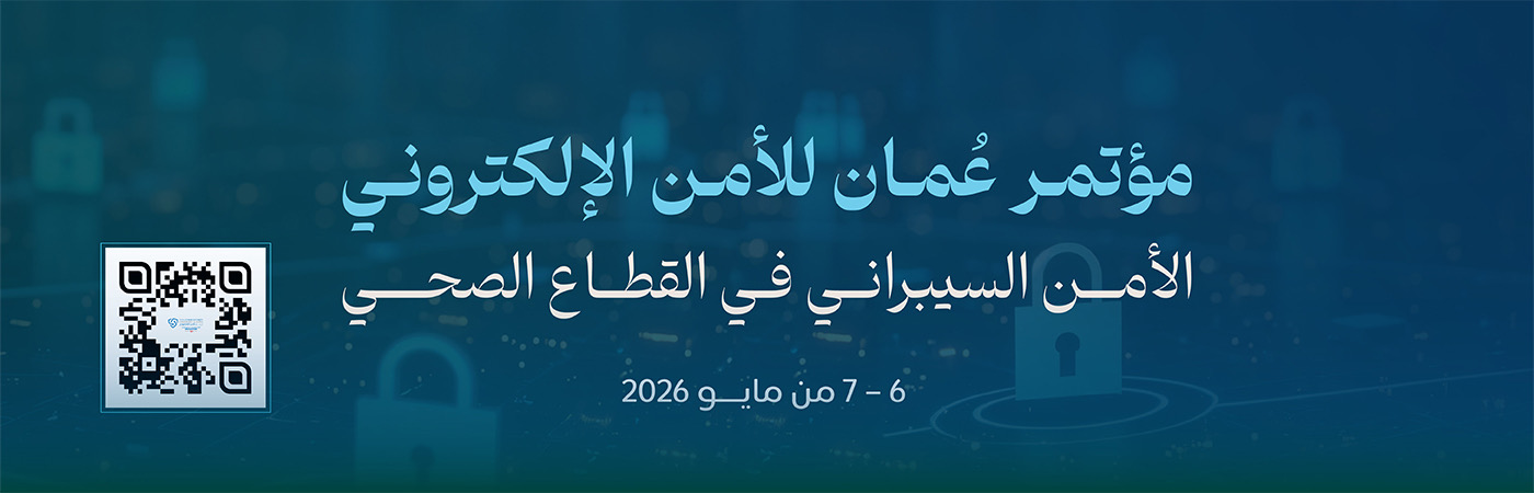 مؤتمر عمان للأمن الإلكتروني