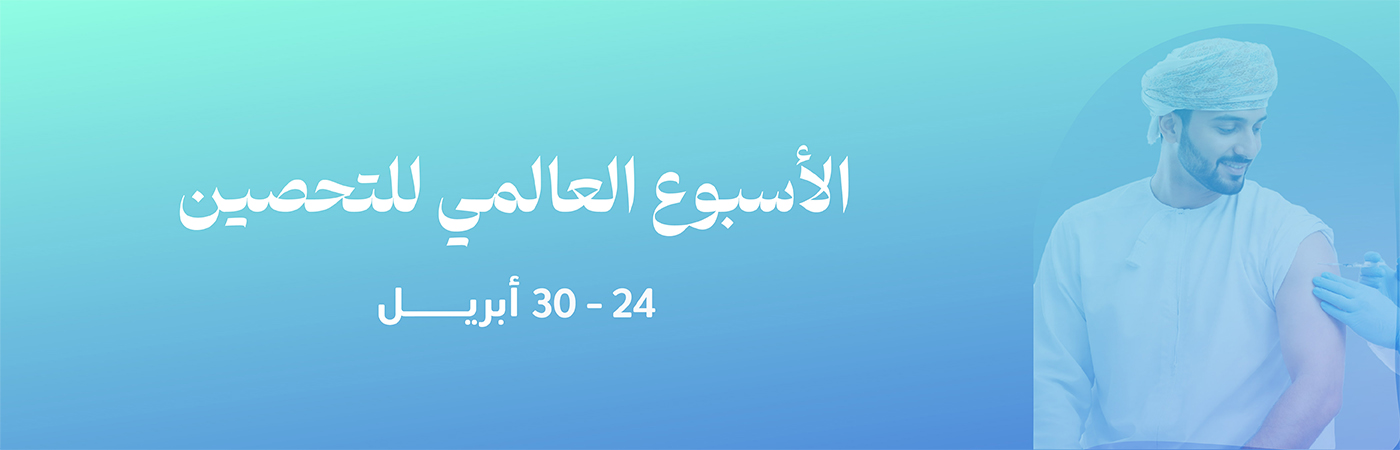 الاسبوع العالمي للتحصين