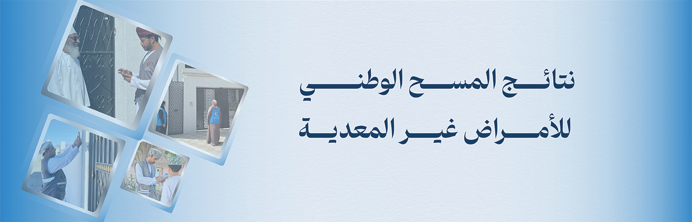 نتائج المسح الوطني للأمراض غير المعدية