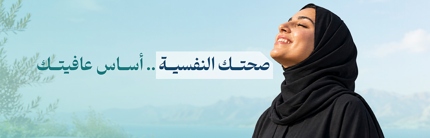 صحتك النفسية.. أساس عافيتك