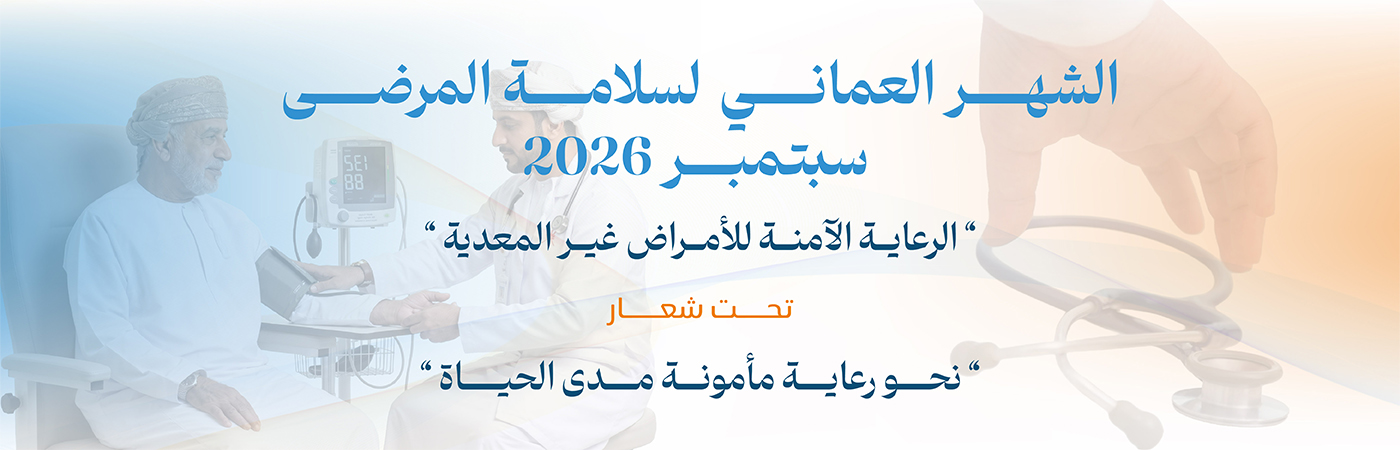 الشهر العماني لسلامة المرضى