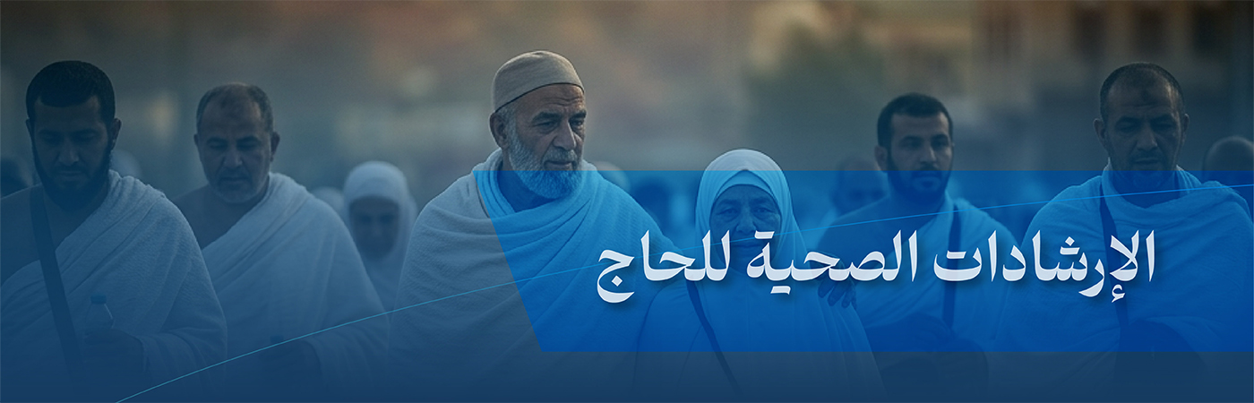 الإرشادات الصحية للحجاج
